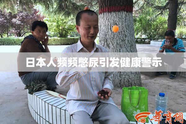 日本人频频憋尿引发健康警示