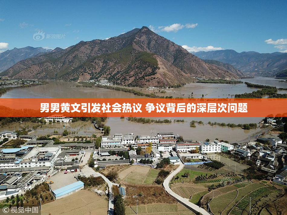 男男黄文引发社会热议 争议背后的深层次问题
