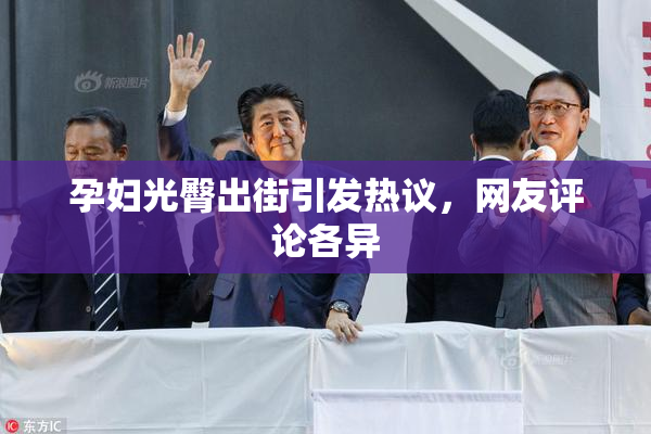 孕妇光臀出街引发热议，网友评论各异