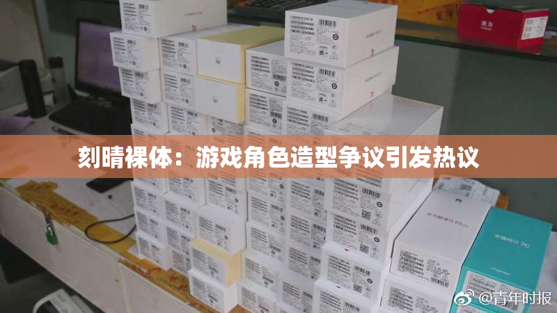 刻晴裸体：游戏角色造型争议引发热议