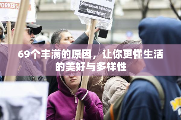 69个丰满的原因，让你更懂生活的美好与多样性