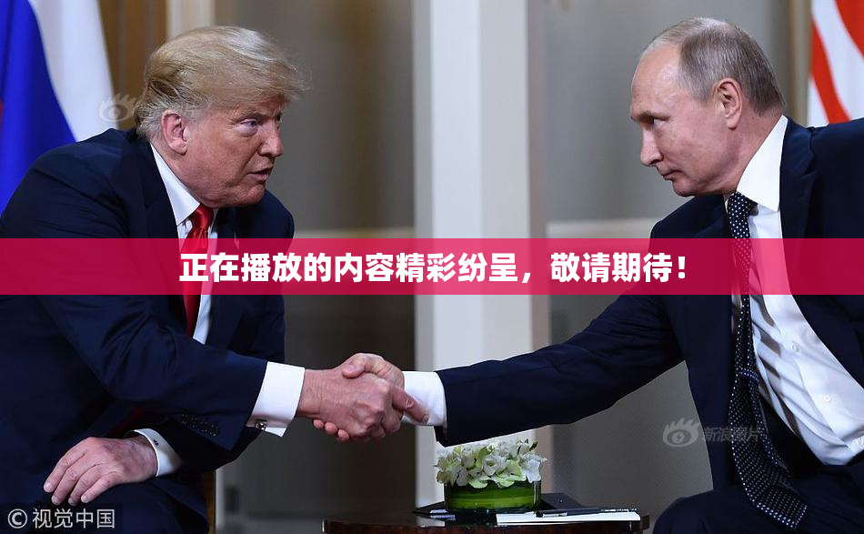 正在播放的内容精彩纷呈，敬请期待！