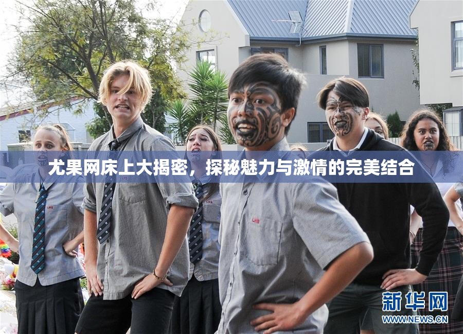 尤果网床上大揭密，探秘魅力与激情的完美结合
