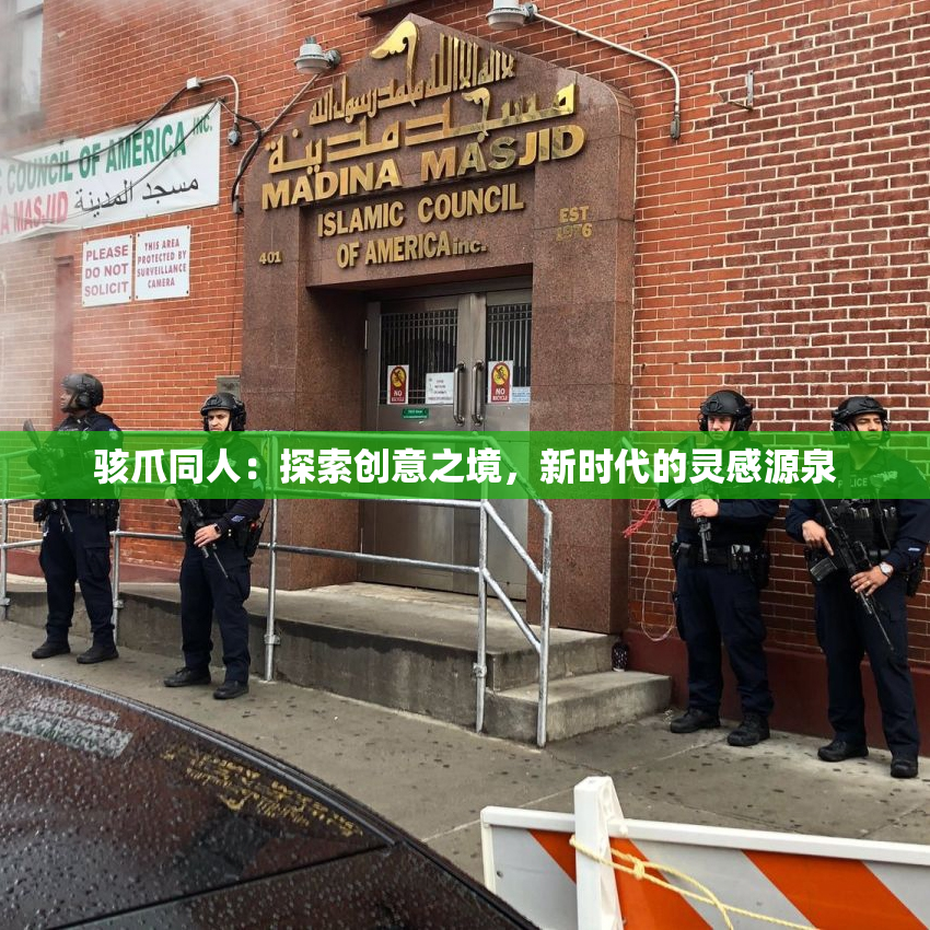 骇爪同人：探索创意之境，新时代的灵感源泉