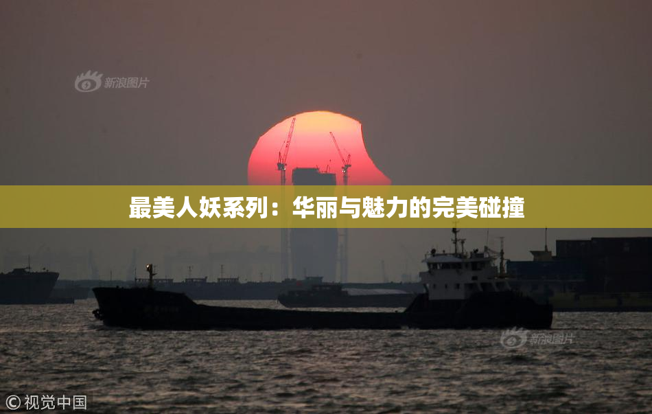 最美人妖系列：华丽与魅力的完美碰撞