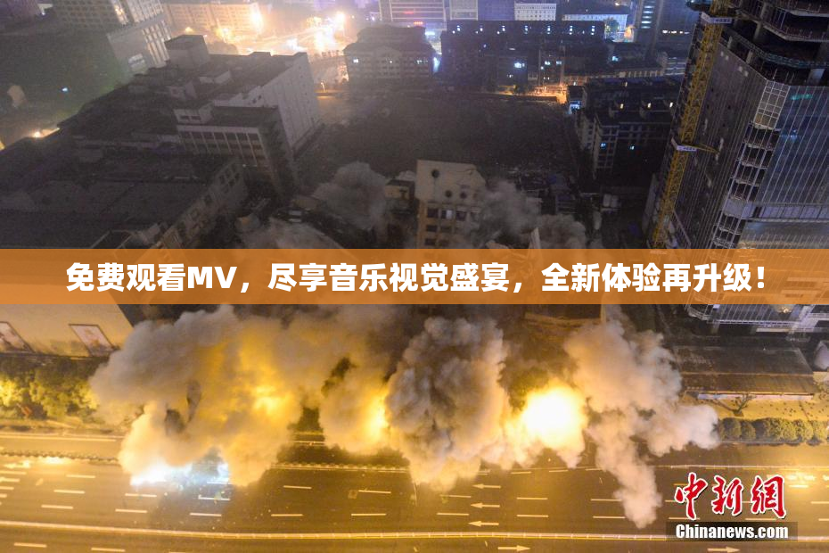 免费观看MV，尽享音乐视觉盛宴，全新体验再升级！