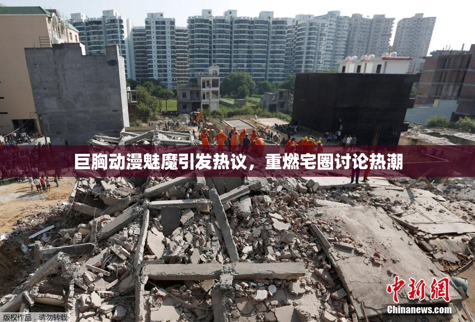 巨胸动漫魅魔引发热议，重燃宅圈讨论热潮