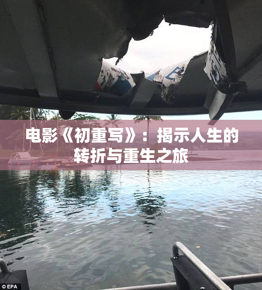 电影《初重写》：揭示人生的转折与重生之旅