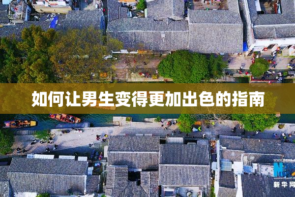 如何让男生变得更加出色的指南