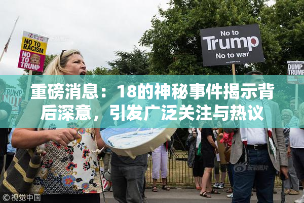 重磅消息：18的神秘事件揭示背后深意，引发广泛关注与热议