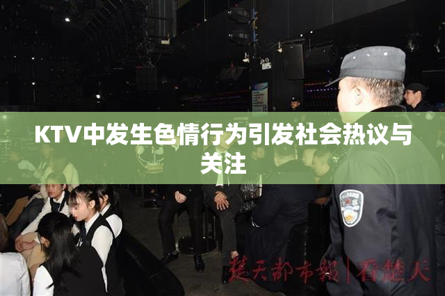 KTV中发生色情行为引发社会热议与关注