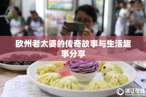欧州老太婆的传奇故事与生活趣事分享