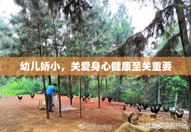 幼儿娇小，关爱身心健康至关重要