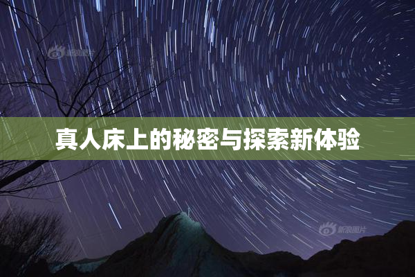 真人床上的秘密与探索新体验