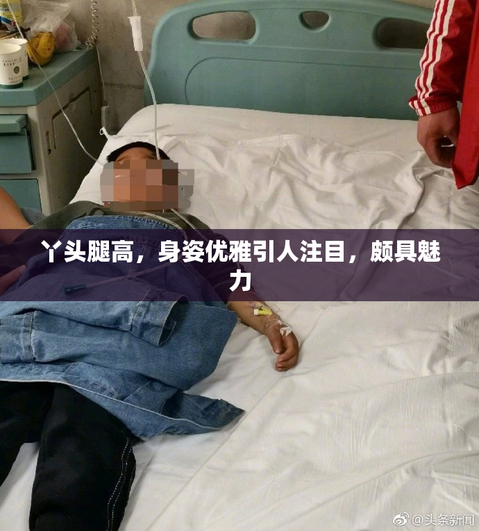 丫头腿高，身姿优雅引人注目，颇具魅力