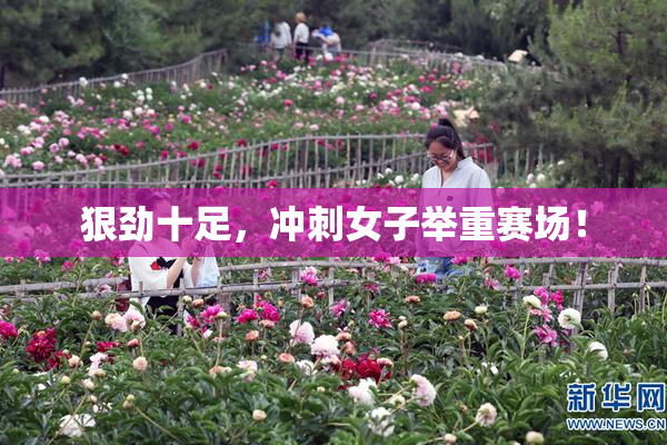 狠劲十足，冲刺女子举重赛场！