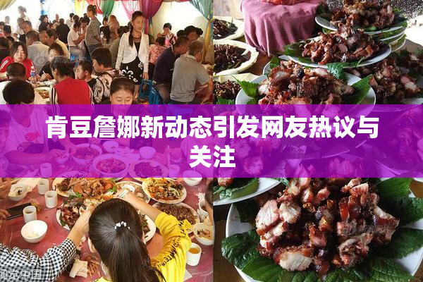 肯豆詹娜新动态引发网友热议与关注
