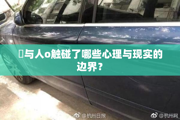 嘼与人o触碰了哪些心理与现实的边界？