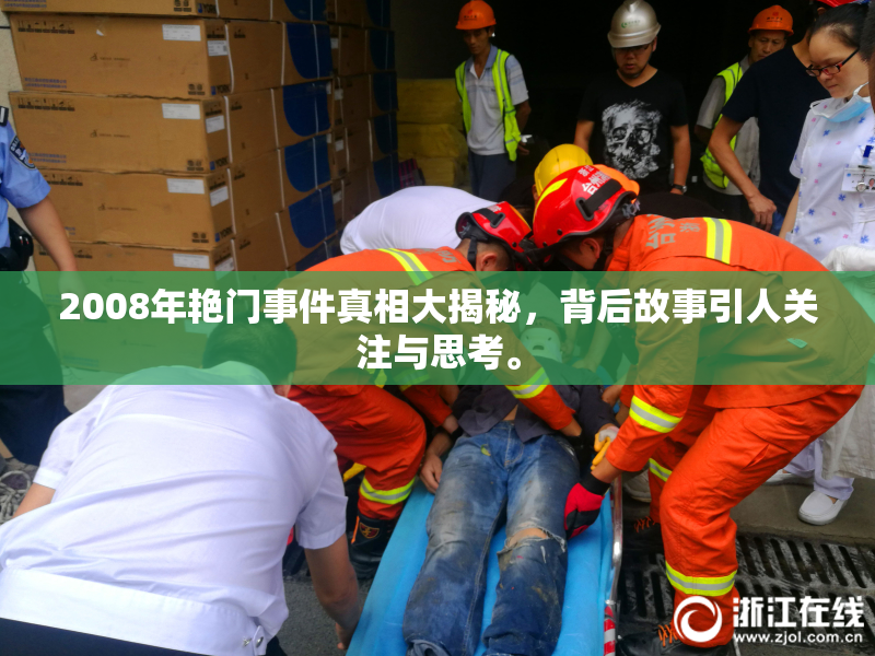 2008年艳门事件真相大揭秘，背后故事引人关注与思考。