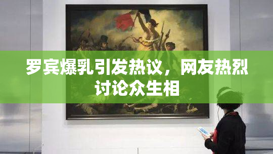 罗宾爆乳引发热议，网友热烈讨论众生相