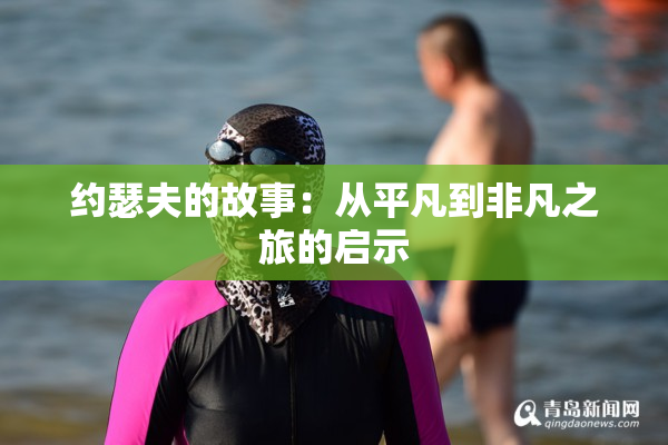 约瑟夫的故事：从平凡到非凡之旅的启示