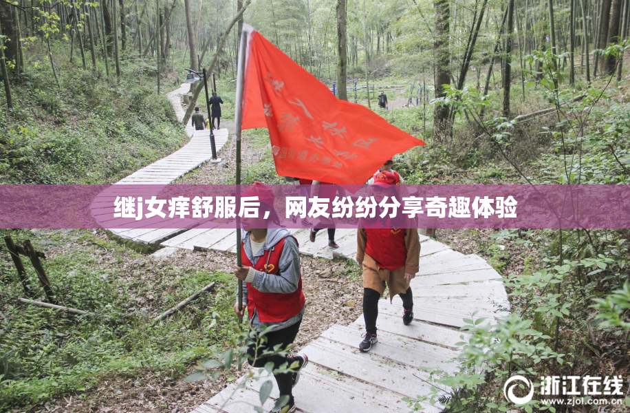 继j女痒舒服后，网友纷纷分享奇趣体验