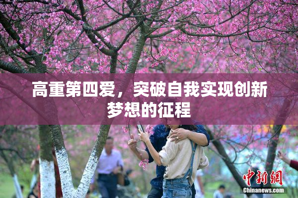 高重第四爱，突破自我实现创新梦想的征程