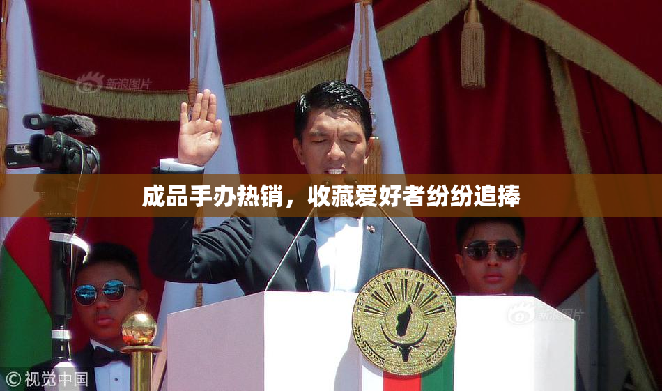 成品手办热销，收藏爱好者纷纷追捧
