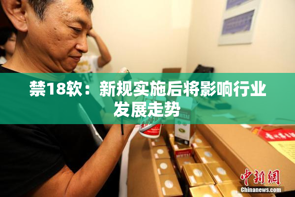 禁18软：新规实施后将影响行业发展走势