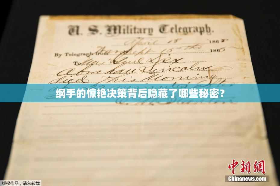纲手的惊艳决策背后隐藏了哪些秘密？
