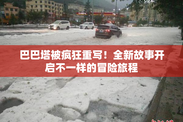 巴巴塔被疯狂重写！全新故事开启不一样的冒险旅程