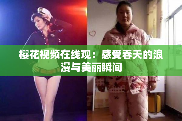 樱花视频在线观：感受春天的浪漫与美丽瞬间