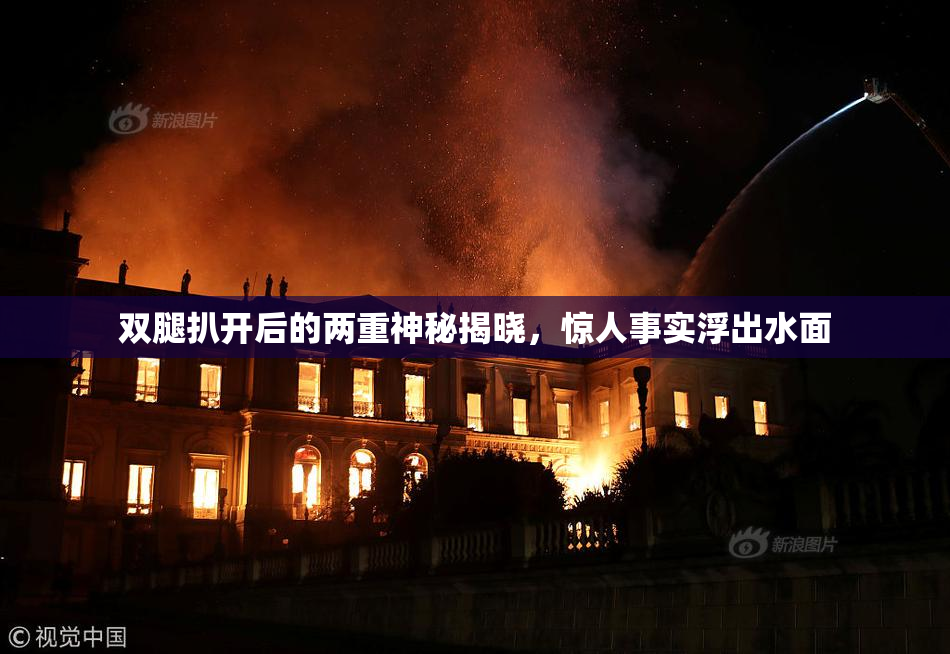 双腿扒开后的两重神秘揭晓，惊人事实浮出水面