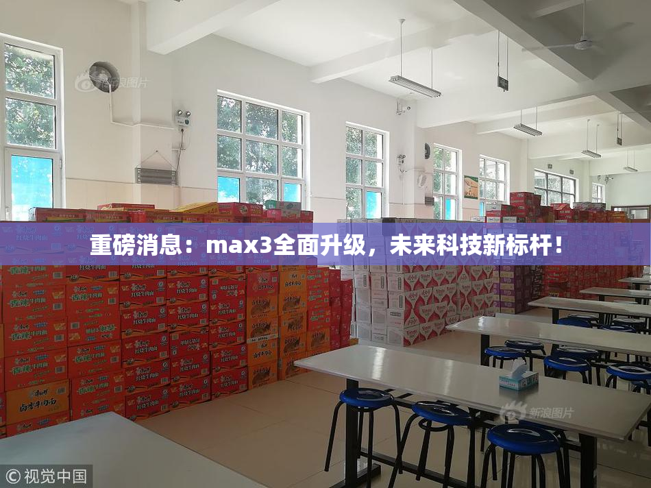 重磅消息：max3全面升级，未来科技新标杆！