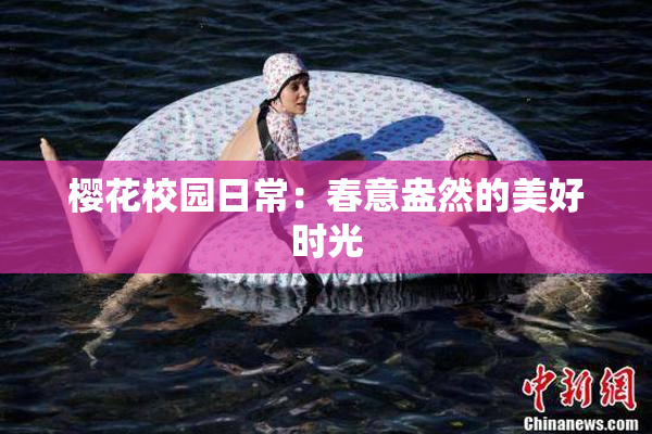 樱花校园日常：春意盎然的美好时光