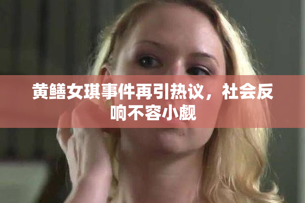 黄鳝女琪事件再引热议，社会反响不容小觑