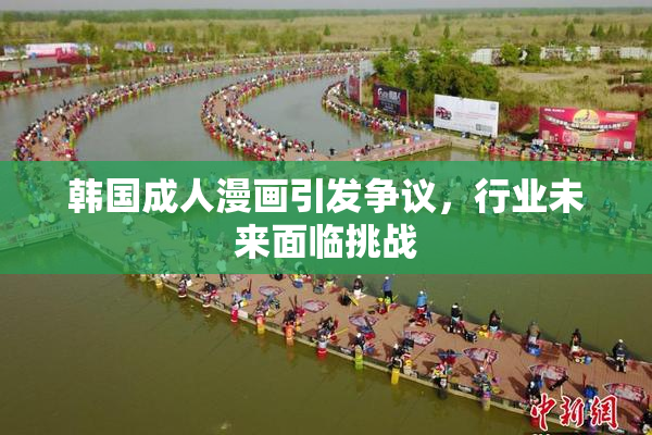 韩国成人漫画引发争议，行业未来面临挑战