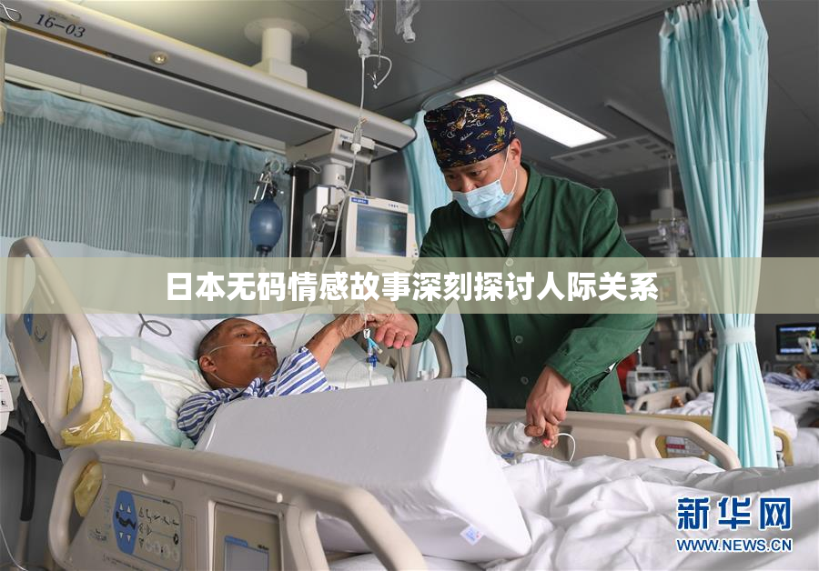 日本无码情感故事深刻探讨人际关系