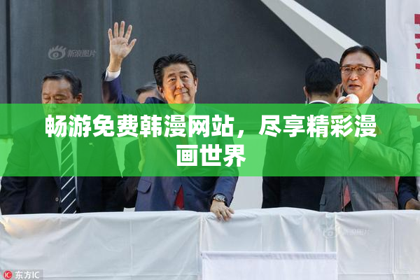 畅游免费韩漫网站，尽享精彩漫画世界
