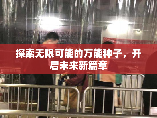 探索无限可能的万能种子，开启未来新篇章