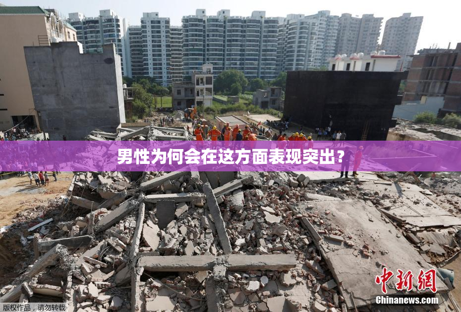 男性为何会在这方面表现突出？