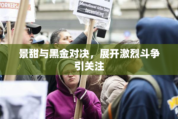 景甜与黑金对决，展开激烈斗争引关注