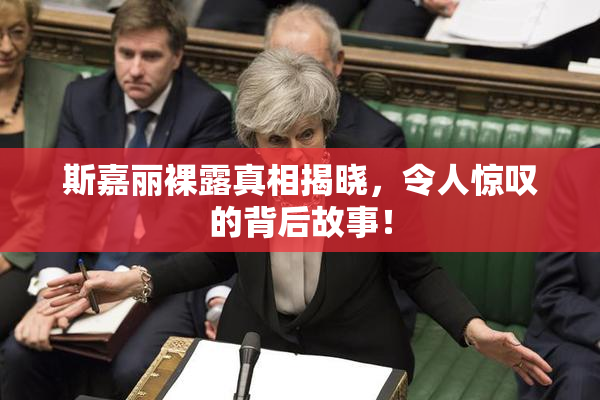 斯嘉丽裸露真相揭晓，令人惊叹的背后故事！