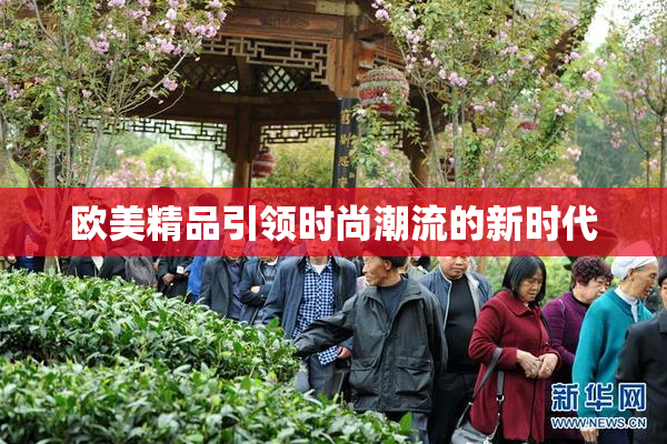 欧美精品引领时尚潮流的新时代