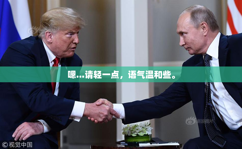 嗯...请轻一点，语气温和些。