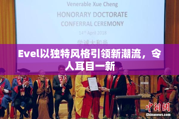 Evel以独特风格引领新潮流，令人耳目一新