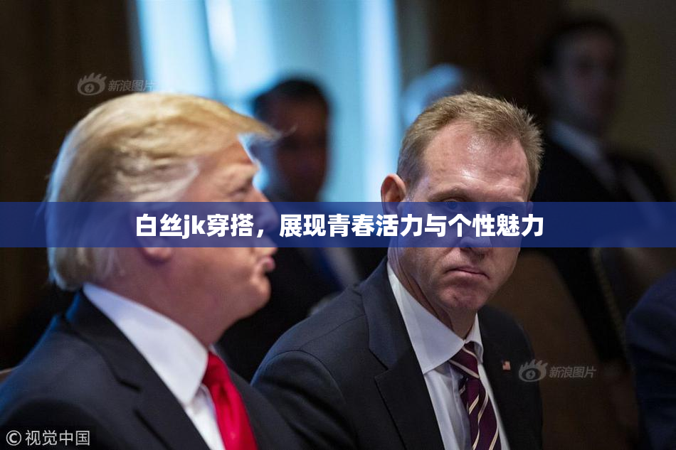 白丝jk穿搭，展现青春活力与个性魅力