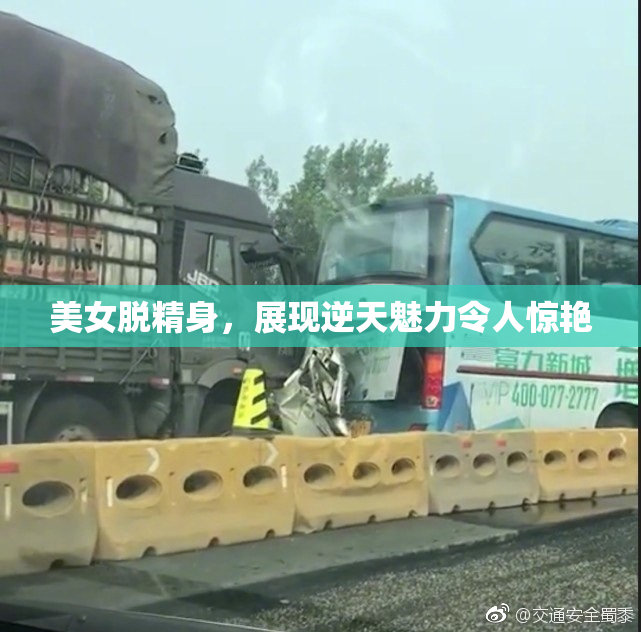美女脱精身，展现逆天魅力令人惊艳