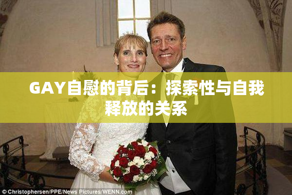 GAY自慰的背后：探索性与自我释放的关系