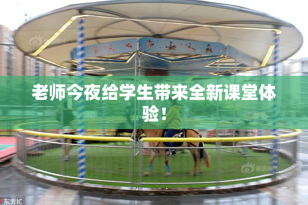 老师今夜给学生带来全新课堂体验！